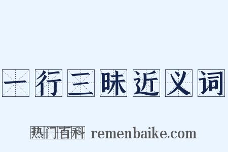 一行三昧近义词是什么意思的图片